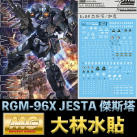 【鋼普拉】現貨 大林水貼 BANDAI 鋼彈UC MG 1/100 RGM-96X JESTA 傑斯塔 特務部隊專用式樣