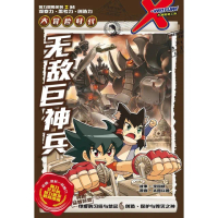 【momoBOOK】X探☆特工☆ 智力冒☆系列 04：无☆巨神兵（简体版）(電子漫畫)