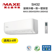 MAXE萬士益 MAS-28SH32/RA-28SH32 變頻冷暖分離式 約3-4坪 2.8-3.3kW