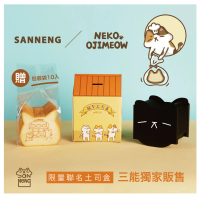 【SANNENG 三能】歐吉喵聯名貓型土司盒 貓咪吐司模(T212087 SN2410)