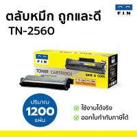 FIN ตลับหมึก B TN-2560 TN2560  ใช้กับ Brother L2460DN HL-L2460DW DCP-L2640DW MFC-L2805DW MFC-L2885DW