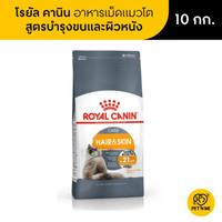 Royal Canin อาหารเม็ดแมวโต ดูแลผิวหนังและเส้นขน 10 kg