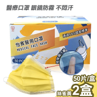 【怡賓】眼鏡防霧型醫療級三層口罩50片/盒x2-絲雀黃(YB-S3AF)