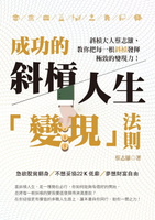 【電子書】成功的斜槓人生「變現」法則：斜槓大人蔡志雄，教你把每一根斜槓發揮極致的變現力