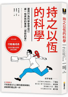 持之以恆的科學：運用行為科學管理自己，讓一拖再拖的事變「想做的事」
