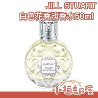 日本 JILL STUART 白色花香淡香水 white floral 50ml 香水 香氛 女性 禮物【小福部屋】