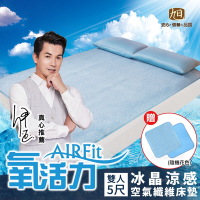 【日本旭川】AIRFit氧活力冰晶透氣水洗1.2cm空氣纖維床墊-雙人加大(感謝伊正 真心推薦 降溫 涼墊 透氣 床墊)