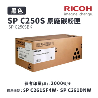 【有購豐】RICOH 原廠黑色碳粉匣 SP C250S K／C250SKT｜適用：SPC261DNw、SPC261SFNw