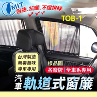 MCAR M-CARM-WAY Q-WAY MWAY QWAY 熊貓 汽車專用窗簾 遮陽簾 隔熱簾 遮物廉 隔熱 遮陽