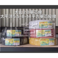 含稅 開發票 太平洋電線 5.5 8 14 平方 單芯絞線 大山 2.0單芯線, 另售白扁線 各類顏色充足 現貨不用等