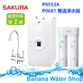 櫻花 P0681 快捷高效淨水器(雙管軟水過濾型)