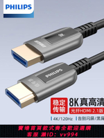 {公司貨 最低價}飛利浦HDMI線2.1光纖8K電腦連接線4K120hz電視投影機高清線5/20米