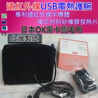 台灣製 遠紅外線USB電熱護腕 溫敷護腕 熱敷護腕 按摩 舒緩 運動休閒保暖最佳電熱護具