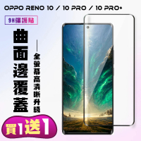 【買一送一】OPPO RENO 10 10 PRO OPPO RENO 10 PRO+保護貼 滿版曲面黑框手機保護貼