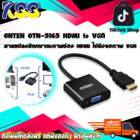 อุปกรณ์แปลงสัญญาณภาพ ONTEN OTN-5165 HDMI to VGA Adapter แปลงสัญญาณจาก HDMI ไปยังจอภาพ VGA