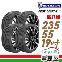 【Michelin 米其林】PILOT SPORT 4 SUV 運動性能輪胎_四入組_235/55/19 GLC300/Coupe專用胎(車麗屋)