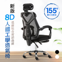 ROYAL LIFE 新版8D人體工學透氣椅(升級鋼椅腳/有腳墊可半躺/雙Y椅背)