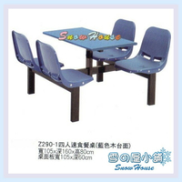 Z-290-1四人速食餐桌椅/庭園休閒桌椅/速食店餐桌椅S332-09 雪之屋