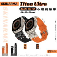 Skinarma Titon Ultra 不鏽鋼錶帶 44/45/49mm 共用款【APP下單最高20%點數回饋】