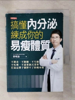【書寶二手書T1／養生_C8X】搞懂內分泌，練成你的易瘦體質：不節食、不斷醣、不生酮、不吃藥、不需要制式菜單，打造這輩子都胖不了的瘦身術！_蔡明劼