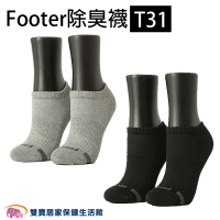 Footer 除臭襪 T31 單色運動逆氣流氣墊船短襪 船型襪 短襪 除臭機能襪 全厚底