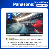 Panasonic 國際牌 65型 OLED 4K智慧聯網顯示器(TH-65MZ1000W)