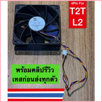 พร้อมส่ง พัดลม FAN Asic innosilicon T2T alladin L2 หัวต่อ 4 พิน 2.7A DC 12v 7000 rpm 12x12CM (HDB121