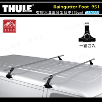 【露營趣】THULE 都樂 951 Raingutter Foot - Low 有排水溝車頂架腳座(15cm) 雨槽式 方型橫桿 基座 行李架 置物架 旅行架 荷重桿