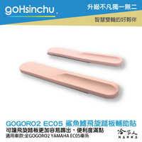 GOGORO 2 GOGORO 3 EC-05 鯊魚鰭 粉色 飛旋踏板 輔助貼 飛旋貼輔助踢板 飛旋踏板貼 軟性 哈家人【樂天APP下單最高20%點數回饋】