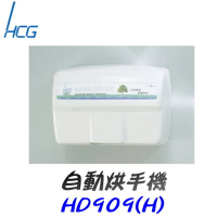 【HCG 和成】自動烘手機動烘手機(HD909/H)