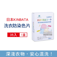 日本KINBATA 超神奇洗衣防染色片35入/盒 (強力吸色魔布,蜂窩結構吸色紙,吸色片)