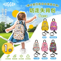【英國Hugger】防走失背包 六款花色任選x1件(學齡前後背包/適合1-3歲幼稚園後背包)