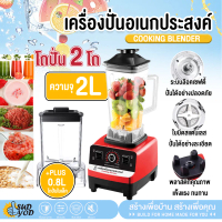 SC-1589 เครื่องปั่นผลไม้ 2.5L 4500W