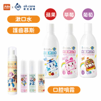 Oh care歐克威爾 兒童口腔噴霧+漱口水 (水果風味)+護齒慕斯(蘋果)【波力救援小英雄聯名款】