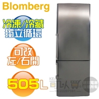 【5/31前送好禮】Blomberg 德國 博朗格 ( BRFB1512SS ) 505L 獨立型不鏽鋼雙門冰箱-增大版《送基安回收，宜花東無服務》 [可以買]【APP下單9%回饋】