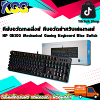 คีย์บอร์ดเกมมิ่ง คีย์บอร์ดมีไฟ คีบอร์ดสำหรับเล่นเกมส์ HP GK100 Mechanical Gaming Keyboard Blue Switc