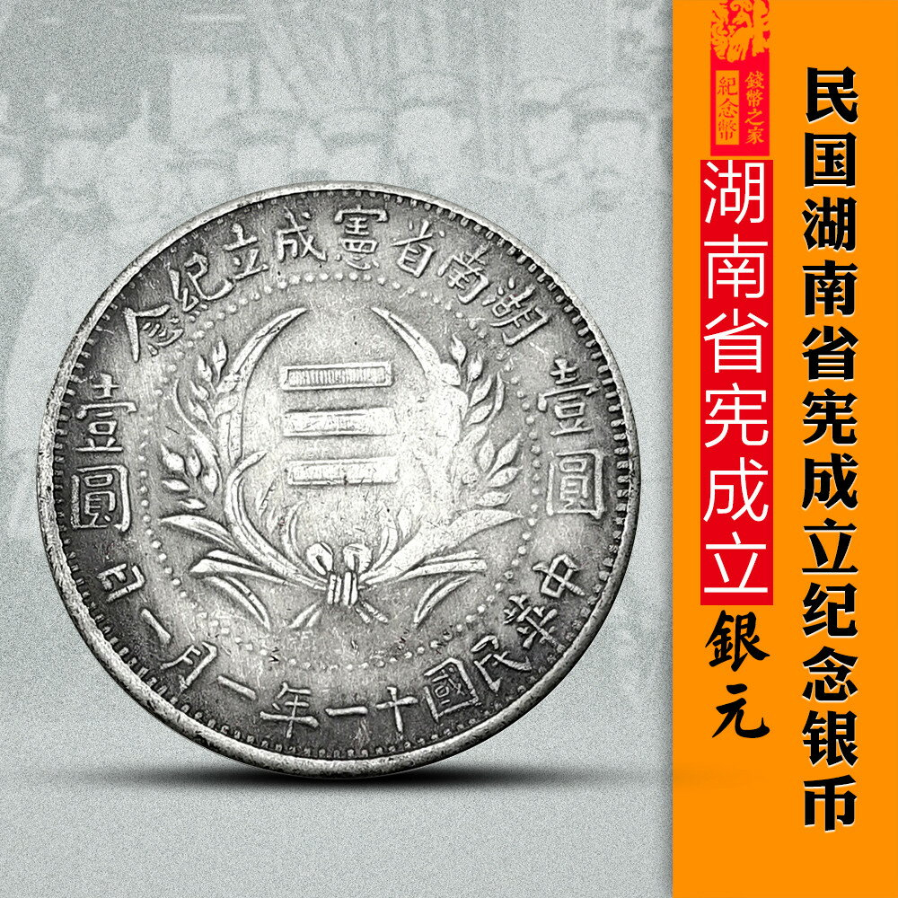 中国銀貨【 湖南省憲成立記念幣 壹圓 ONE DOLLDR 】※比重10.2