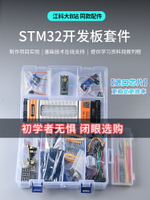 STM32開發板入門套件 STM32最小系統板電子面包板套件 科協江科大