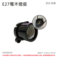 【配件】10個 E27 電木燈座 電木燈頭 E27燈座 黑色 附線材 _ ZZ690030