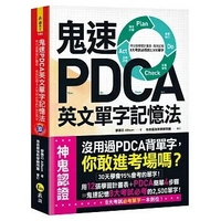 鬼速PDCA英文單字記憶法(附虛擬點讀筆APP+1CD)  廖蕙芯 2019 我識地球村