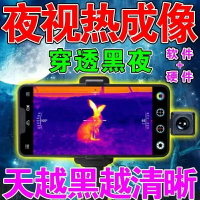 手機高清熱成像夜視儀】夜間熱成儀像儀高清夜視望遠鏡夜視送軟件