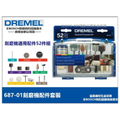 Dremel 687-01 通用配件52件組，適合DREMEL 3000/8220刻磨機使用，尺寸：17.5x3.5x14.5cm