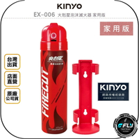 《飛翔無線3C》KINYO 耐嘉 EX-006 火剋星泡沫滅火器 家用版◉公司貨◉無毒環保◉專利防爆◉居家安全