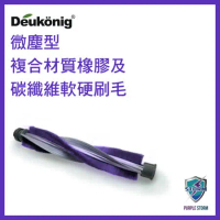 Deukonig 德京無線吸塵器 專用複合材質軟硬電刷刷毛