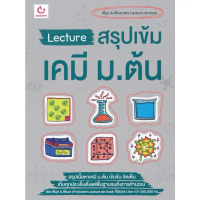 [พร้อมส่ง] Bundanjai (หนังสือ) Lecture สรุปเข้มเคมี ม ต้น