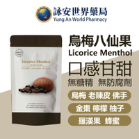 烏梅八仙果 120g 八仙果 蜂蜜 烏梅 老陳皮 佛手 金棗 檸檬 無糖精 喉糖 無防腐劑 就是香 【詠安世界商城 】
