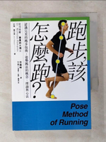 【書寶二手書T1／體育_AR7】跑步，該怎麼跑?-認識完美的跑步技術，姿勢跑法的概念、理論與心法_尼可拉斯‧羅曼諾夫, 約翰．羅伯遜,  徐國峰