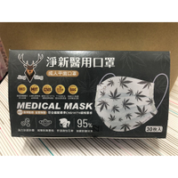 淨新 成人平面醫療口罩~30入 【楓葉系列】MIT台灣製 MD雙鋼印