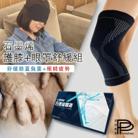 【PP 波瑟楓妮】醫療級石墨烯光速救命護膝+眼罩必備組_關節疲勞(晶晏肢體裝具未滅菌_晶晏眼科用眼罩未滅菌)