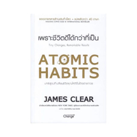 Atomic Habits เพราะชีวิตดีได้กว่าที่เป็น
